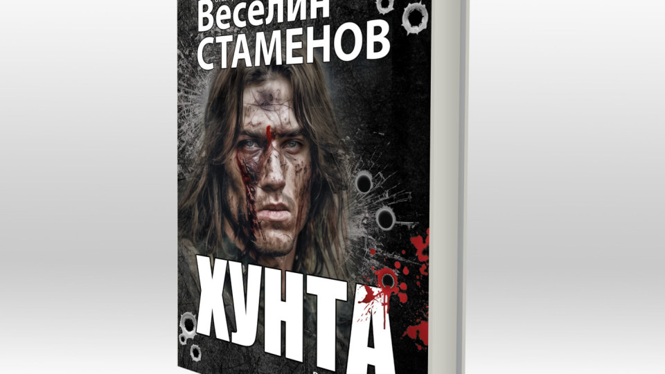 „ХУНТА“ – военният роман, който разтърсва представите за войната