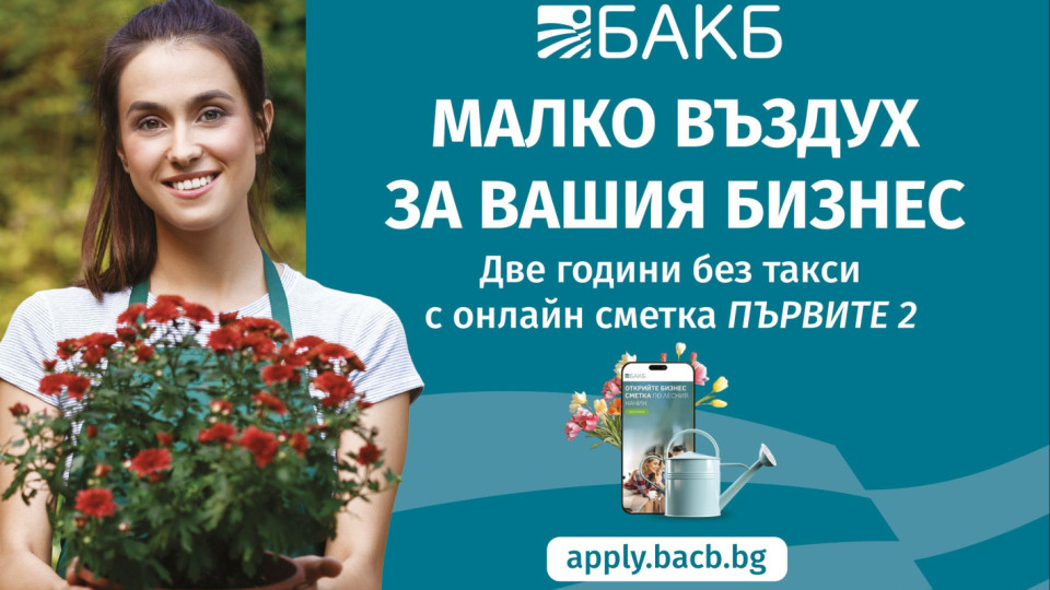 МАЛКО ВЪЗДУХ ЗА ВАШИЯ БИЗНЕС