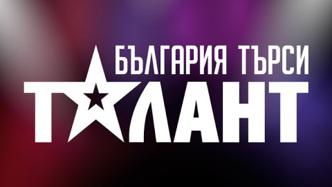Би Ти Ви връща „България търси талант“ за сметка на „Гласът“
