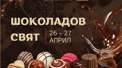 Централните Хали стават шоколадово царство