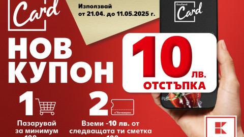 10 лв. отстъпка за лоялни клиенти с Kaufland Card до 11 май