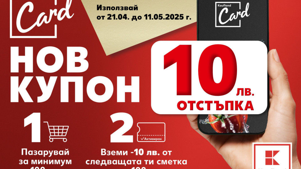 10 лв. отстъпка за лоялни клиенти с Kaufland Card до 11 май