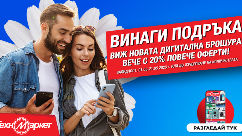 СУПЕР изгодни предложения от Техномаркет