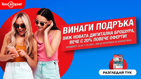 Новата дигитална брошура на Техномаркет - любими марки и модели, СУПЕР изгодни предложения 