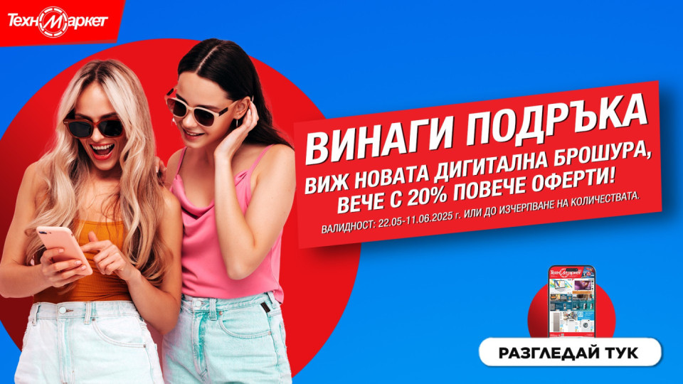 Новата дигитална брошура на Техномаркет - любими марки и модели, СУПЕР изгодни предложения 