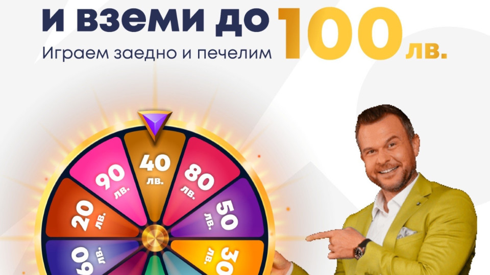 ЕКСКЛУЗИВНО! Първата онлайн лотария в България подарява до 100 лв на всеки твой приятел! 