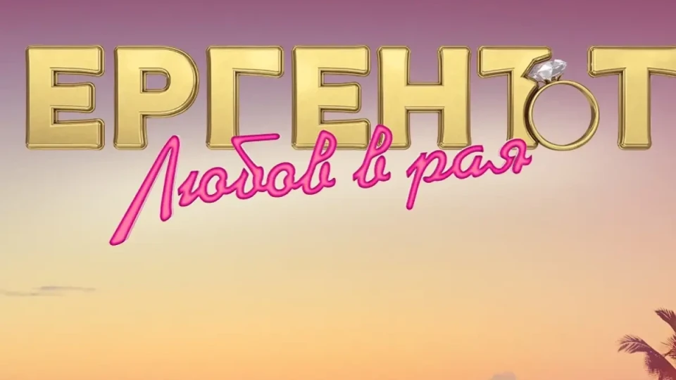 „Любов в рая“ или любов за пари? Би Ти Ви връща Габриела, Дениз и Мони!