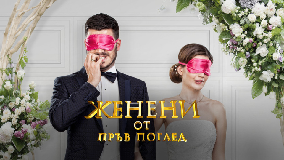 Женят те, а ти дори не знаеш за кого! Скандалното шоу на Нова се завръща