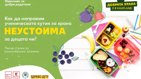 Безплатен онлайн наръчник дава идеи на родителите какво да готвят на децата си