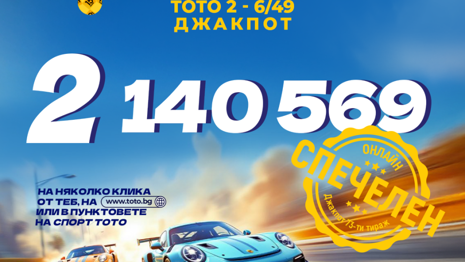 Два тиража подред, двама тото милионери: Спорт Тото и Държавна лотария наистина правят чудеса