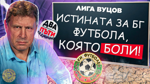 Футболната легенда и водещ на суперхита „Лига Вуцов“ Вили Вуцов: Треньор не се търси, търси се послушко!
