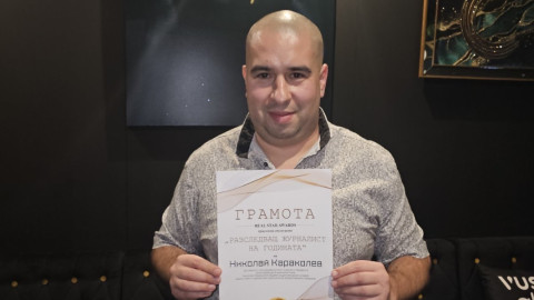 Николай Караколев спечели приза "разследващ журналист" за 2025 г.