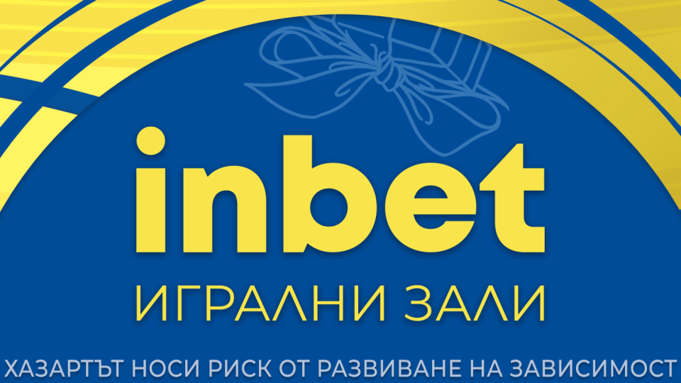 Най-голямата игрална зала на inbet отвори врати в Добрич 