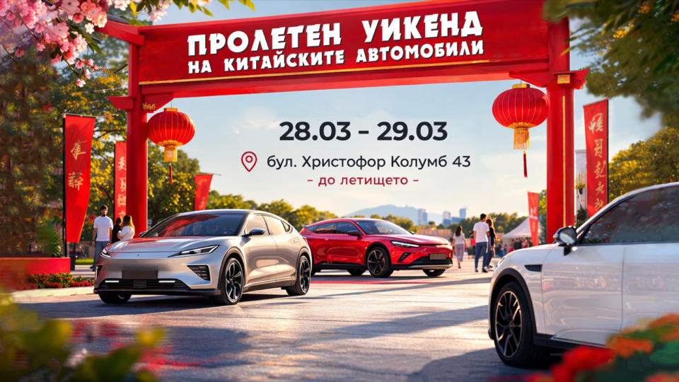 Пролетния уикенд фест в София на 28-29 март събира китайските марки автомобили и техните фенове в България