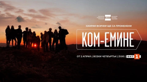 „Ком-Емине“: Сериал, който превръща Балкана в главен герой