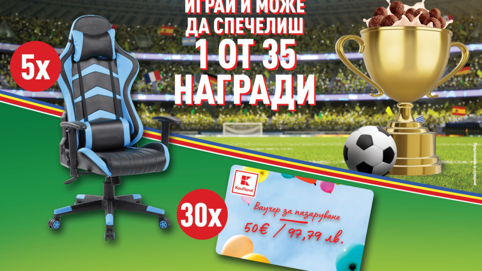 Спечелете геймърски стол с Kaufland и Nestlé