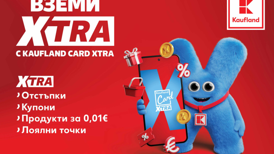 От днес лоялната програма Kaufland Card става Kaufland Card XTRA