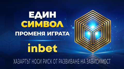 Един символ променя играта с inbet