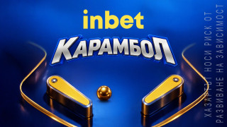 Карамбол от оферти с inbet