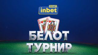 Силен старт на безплатния белот турнир на inbet