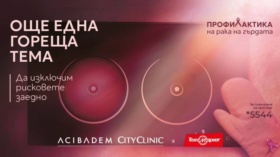Техномаркет и Acibadem City Clinic обединяват усилия в подкрепа на профилактиката на рака на гърдата