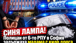 СИНЯ ЛАМПА! Полицаи от 6-то РПУ в София задържаха мадама с кило дрога