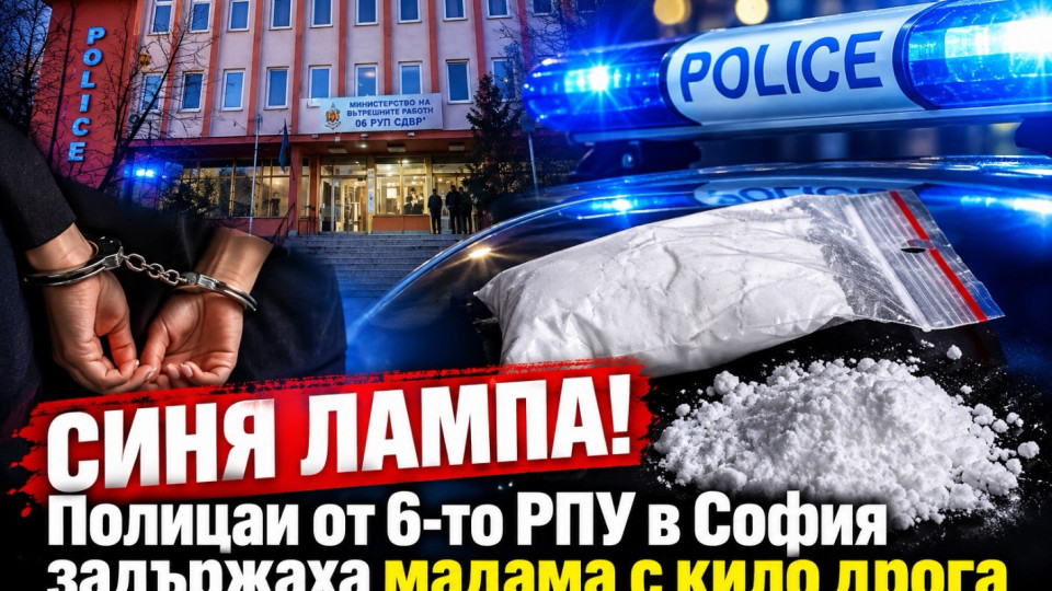 СИНЯ ЛАМПА! Полицаи от 6-то РПУ в София задържаха мадама с кило дрога