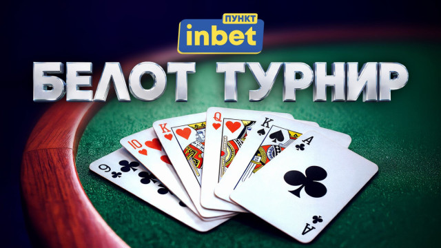 Последен шанс за участие в белот турнира на inbet